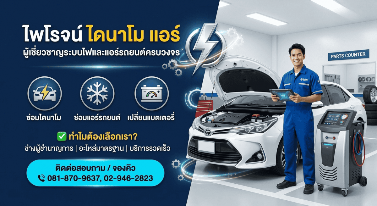 ร้านซ่อมไดนาโม นวมินทร์