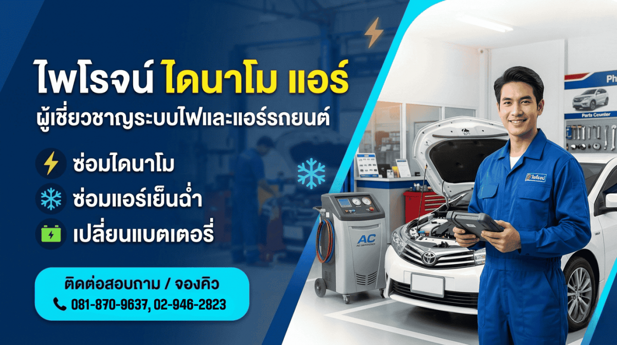 ซ่อมแอร์รถยนต์ ใกล้ฉัน